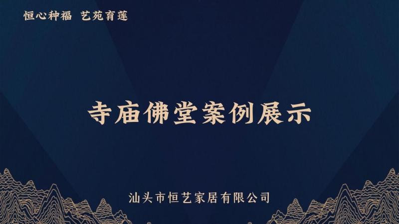 寺院佛堂案例展示